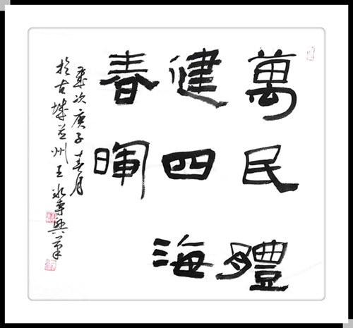 隶书万民4尺斗方.jpg