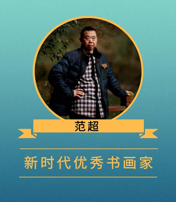 范超.jpg