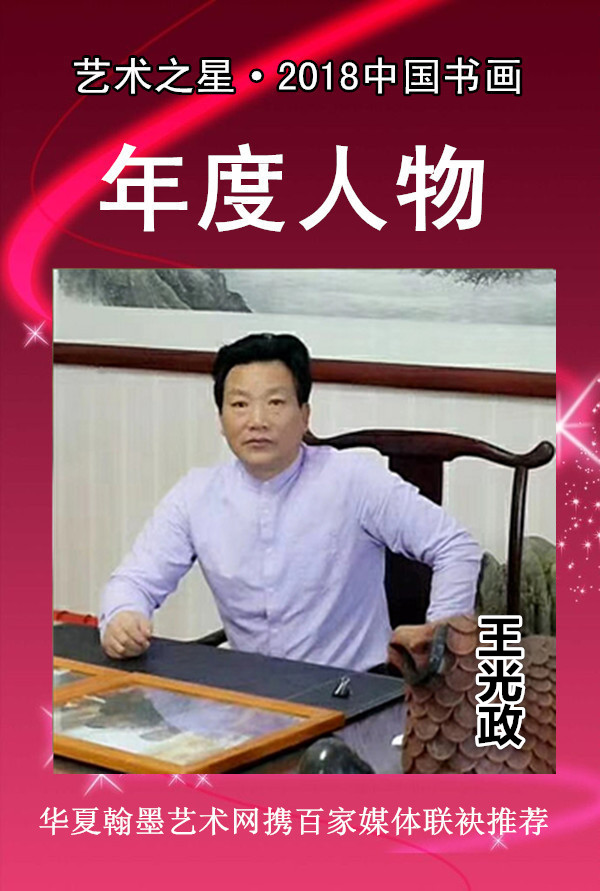 【艺术之星】2018中国书画年度人物---王光政