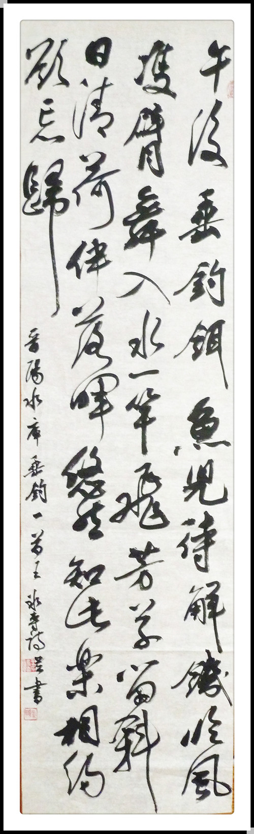 行书自作诗《晋阳水库垂钩》一首6尺对开.JPG