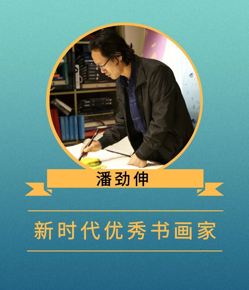 潘劲伸(1).jpg