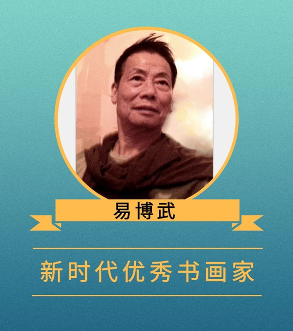 易博武.jpg