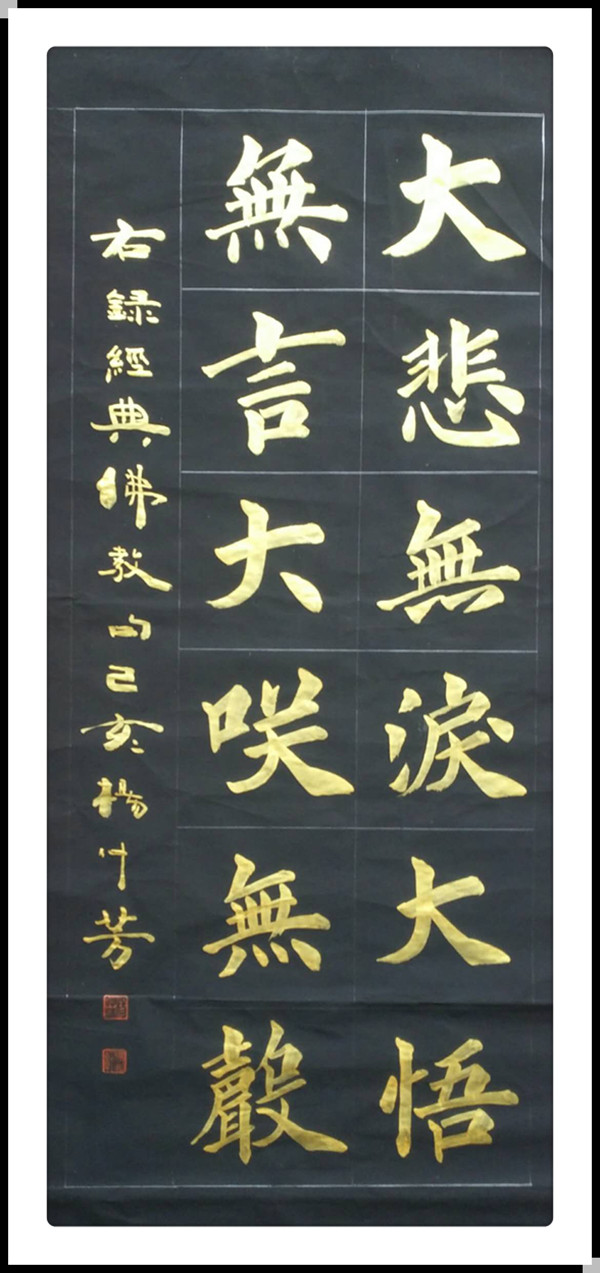 楷书经典佛教句.jpg