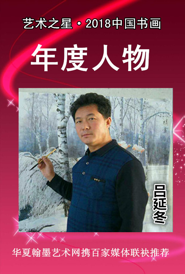【艺术之星】2018中国书画年度人物---吕延冬
