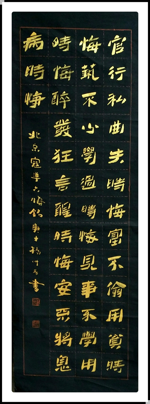 新创楷书六悔铭.jpg