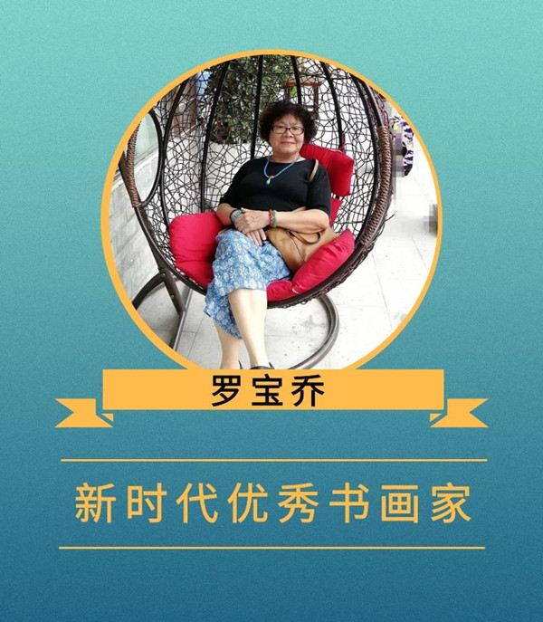 罗宝乔.jpg