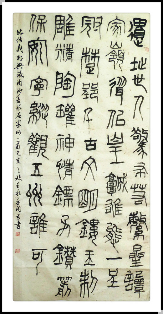 篆书自作诗古镇石家河4尺整张.JPG