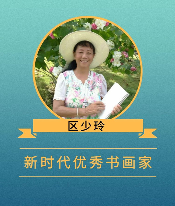 区少玲.jpg