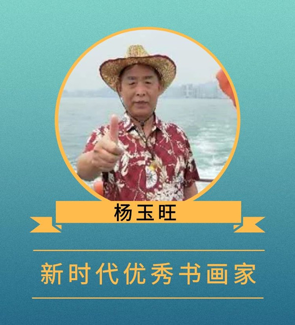 杨玉旺.jpg