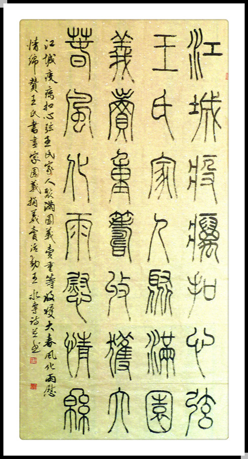 篆书自作诗赞王氏书画园4尺整张.JPG