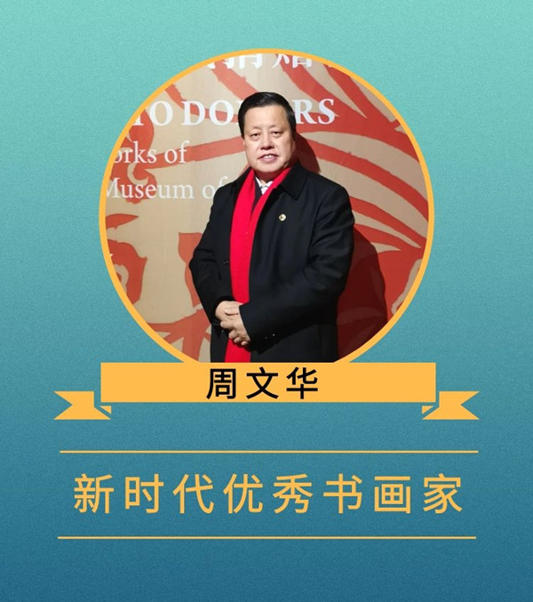 周文华大美中国大美书画新时代优秀书画家作品大联展