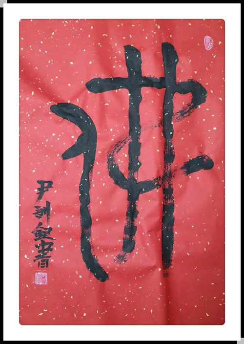 佛平安是福厚德载物天道酬勤最美维权斗士王积英百福图公安之家甲骨文