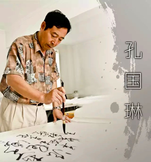 《盛世中华 传承经典》---孔国琳祝贺建党95周年精品展