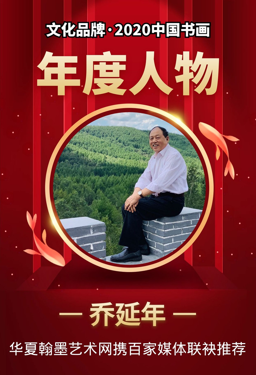 文化品牌67乔延年2020中国书画年度人物