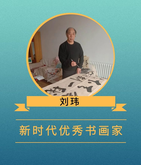 刘玮大美中国大美书画新时代优秀书画家作品大联展