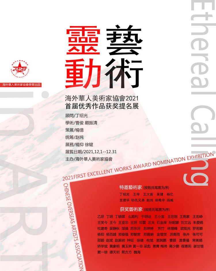 藝術靈動  一一海外華人美術家協會2021首届優秀作品獲獎提名展（線上）