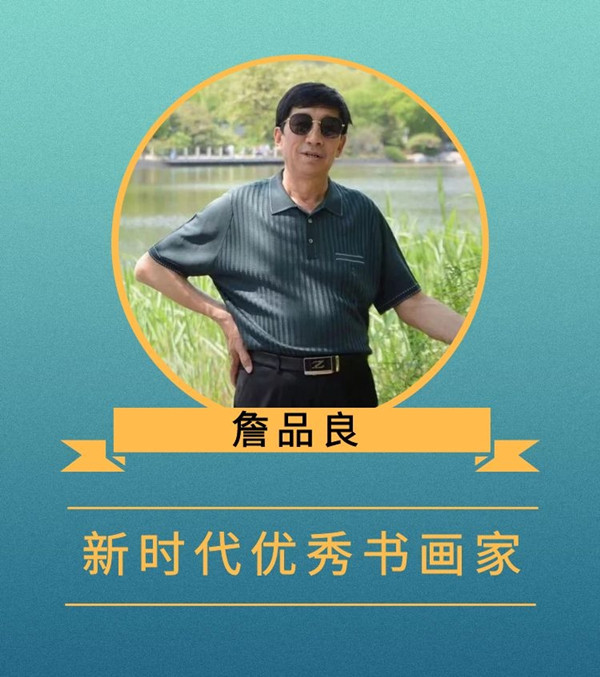 詹品良.jpg