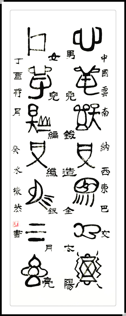 5,东巴文 徵然 书 男儿锻造.jpg