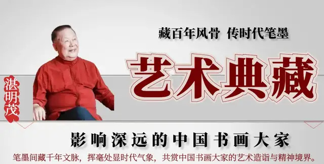 湛明茂| 艺术典藏《影响深远的中国书画大家》特别报道- 中外名人｜名人