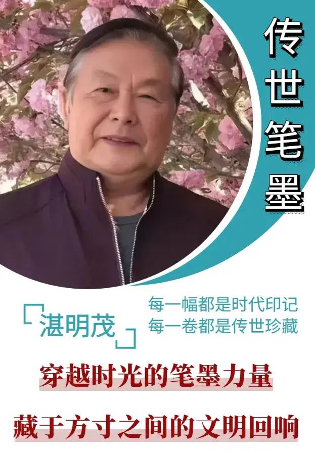 湛明茂| 艺术典藏《影响深远的中国书画大家》特别报道- 中外名人｜名人