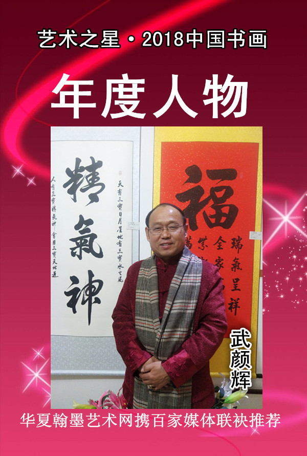 【艺术之星】2018中国书画年度人物---武颜辉