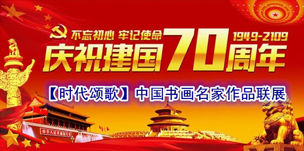 【时代颂歌】中国书画名家献礼建国70周年作品联展